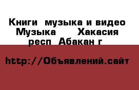 Книги, музыка и видео Музыка, CD. Хакасия респ.,Абакан г.